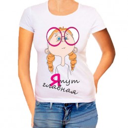 Женская футболка Я тут главная Женская футболка Я тут главная