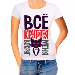 Женская футболка Все крутится вокруг меня