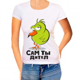 Женская футболка Сам ты дятел Женская футболка Сам ты дятел