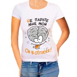 Женская футболка Не парьте мне мозг Женская футболка Не парьте мне мозг