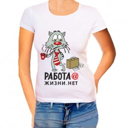Женская футболка Работа, а жизни нет Женская футболка Работа, а жизни нет