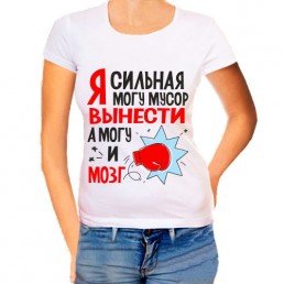 Женская футболка Я сильная Женская футболка Я сильная
