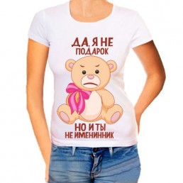 Женская футболка Да, я не подарок