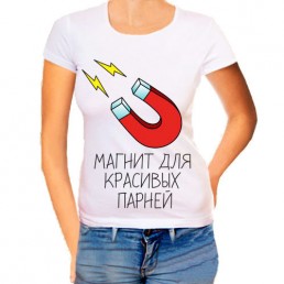 Женская футболка Магнит для парней