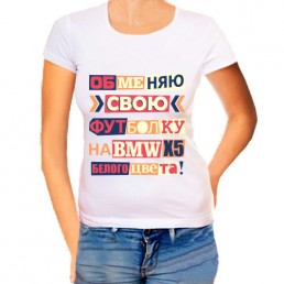 Женская футболка Обменяю свою футболку Женская футболка Обменяю свою футболку