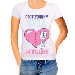 Женская футболка Посторонним вход запрещен Женская футболка Посторонним вход запрещен