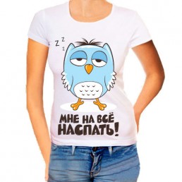 Женская футболка Мне на все, наспать Женская футболка Мне на все, наспать