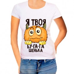 Женская футболка Я твоя бу-га-га-шечка Женская футболка Я твоя бу-га-га-шечка