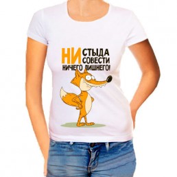 Женская футболка Ни стыда, ни совести Женская футболка Ни стыда, ни совести