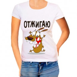 Женская футболка Отжигаю Женская футболка Отжигаю