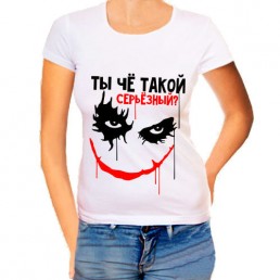 Женская футболка Ты че такой Женская футболка Ты че такой