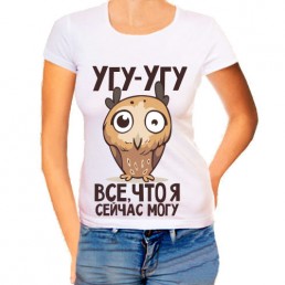 Женская футболка Угу-угу Женская футболка Угу-угу