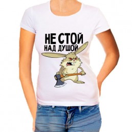 Женская футболка Не стой над душой Женская футболка Не стой над душой