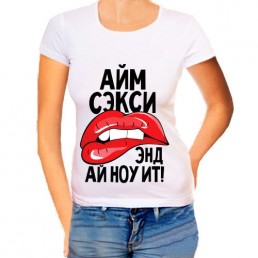 Женская футболка Айм секси