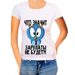 Женская футболка Что значит зарплаты не будет? Женская футболка Что значит зарплаты не будет?