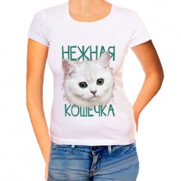 Женская футболка Нежная кошечка Женская футболка Нежная кошечка