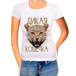 Женская футболка Дикая кошечка