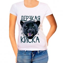 Женская футболка Дерзкая киска