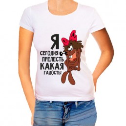 Женская футболка Я сегодня прелесть Женская футболка Я сегодня прелесть