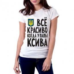 Футболка женская  У папы ксива 