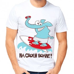 Мужская футболка На своей волне Мужская футболка На своей волне