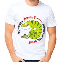 Мужская футболка Умей вертеться Мужская футболка Умей вертеться