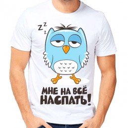 Мужская футболка На все наспать Мужская футболка На все наспать