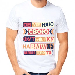 Мужская футболка Обменяю свою футболку Мужская футболка Обменяю свою футболку