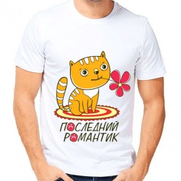 Мужская футболка Последний романтик Мужская футболка Последний романтик