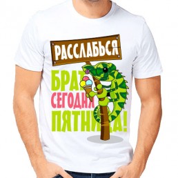 Мужская футболка Расслабься Мужская футболка Расслабься