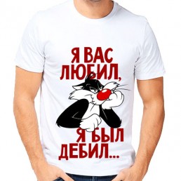 Мужская футболка Я Вас любил Мужская футболка Я Вас любил