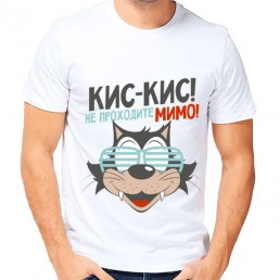 Мужская футболка Кис-кис Мужская футболка Кис-кис