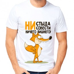 Мужская футболка Ни стыда, ни совести Мужская футболка Ни стыда, ни совести