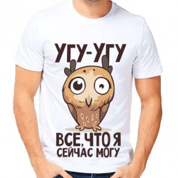 Мужская футболка Угу-угу Мужская футболка Угу-угу
