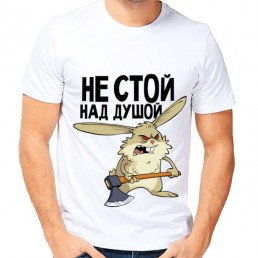 Мужская футболка Не стой над душой Мужская футболка Не стой над душой