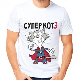 Мужская футболка Супер котэ Мужская футболка Супер котэ