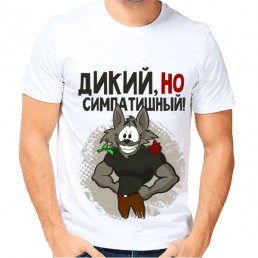 Мужская футболка Дикий, но симпатишный Мужская футболка Дикий, но симпатишный