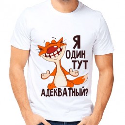 Мужская футболка Я один тут адекватный Мужская футболка Я один тут адекватный