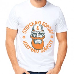 Мужская футболка Отпускаю бороду Мужская футболка Отпускаю бороду