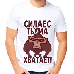 Мужская футболка Сила есть, ума хватает Мужская футболка Сила есть, ума хватает