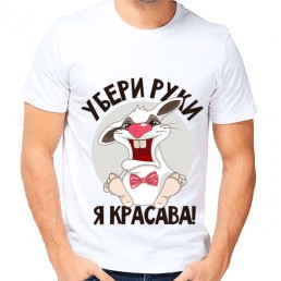 Мужская футболка Я красава Мужская футболка Я красава