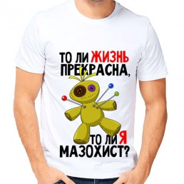 Мужская футболка Жизнь, прекрасна Мужская футболка Жизнь, прекрасна