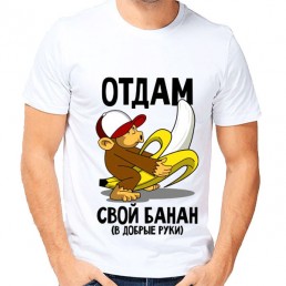 Мужская футболка Отдам банан Мужская футболка Отдам банан