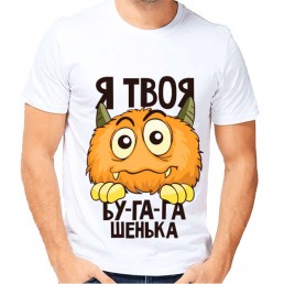 Мужская футболка Я твоя бу-га-га-шечка Мужская футболка Я твоя бу-га-га-шечка