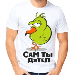 Мужская футболка Сам ты дятел Мужская футболка Сам ты дятел