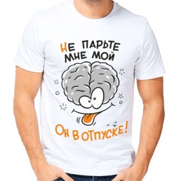 Мужская футболка Не парьте мне мой мозг Мужская футболка Не парьте мне мой мозг