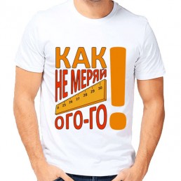 Мужская футболка Как не меряй, ого-го Мужская футболка Как не меряй, ого-го