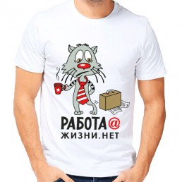 Мужская футболка Работа, а жизни нет Мужская футболка Работа, а жизни нет