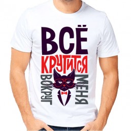 Мужская футболка Все крутится вокруг меня Мужская футболка Все крутится вокруг меня