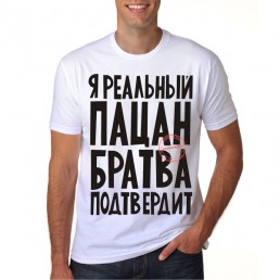 Футболка мужская  Я реальный пацан 